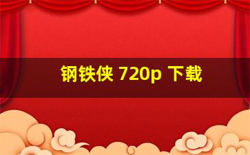 钢铁侠 720p 下载